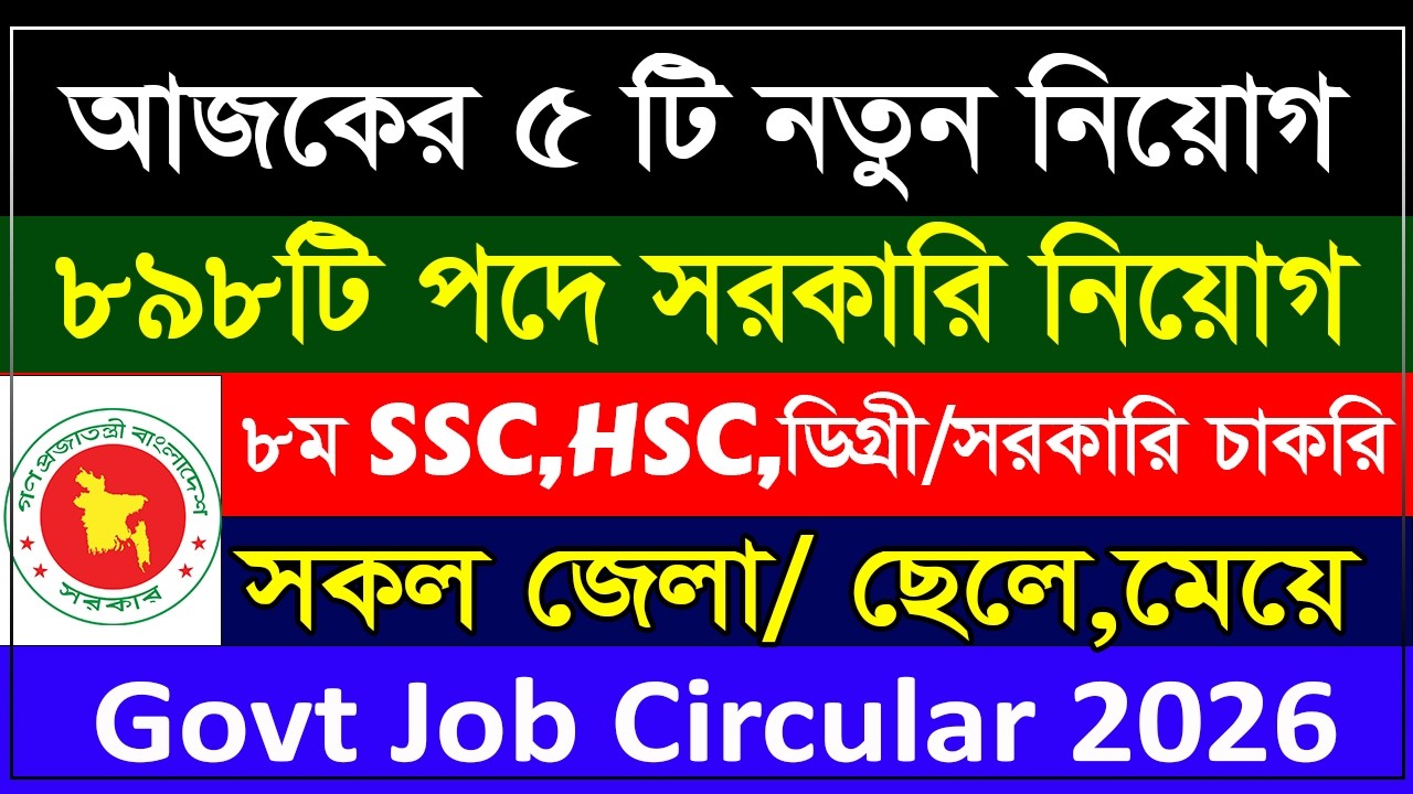 🔥 নতুন ৫ টি চলমান সরকারি নিয়োগ বিজ্ঞপ্তি ২০২৬ | Government Job Circular 2026 | Apply Now