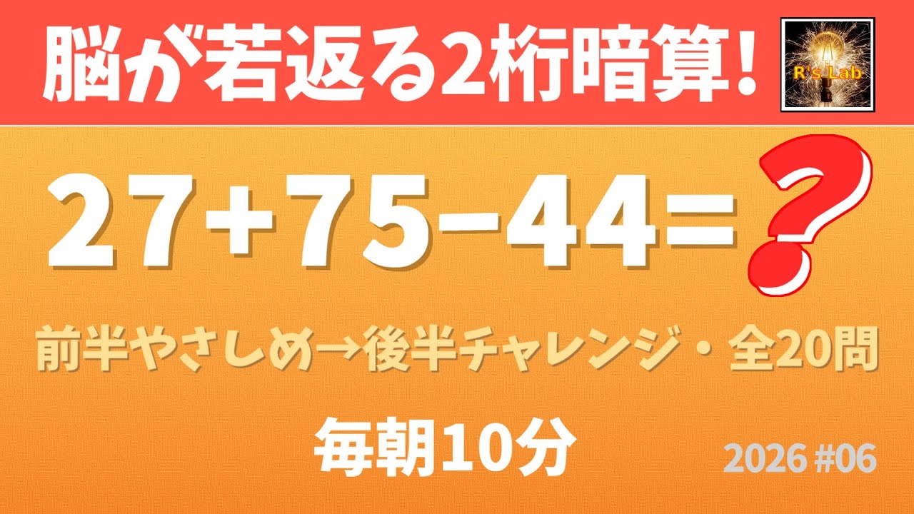【毎朝の脳トレ】脳が若返る！2桁数字の足し算・引き算クイズ・全20問！（2026#06）