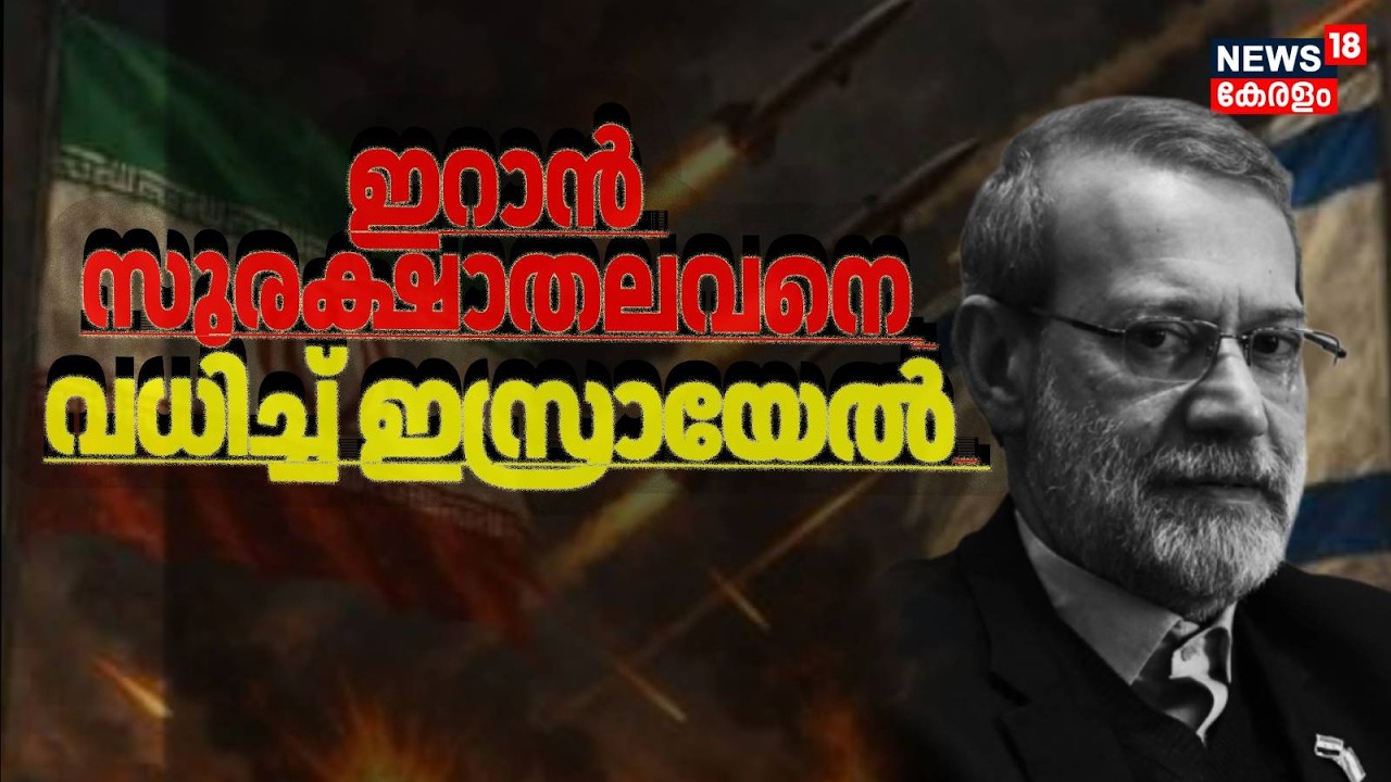 Ali Larijani dead | ഇറാൻ സുരക്ഷാ തലവനെ വധിച്ച് ഇസ്രായേൽ | Israel Iran War | Mojtaba Khamenei | N18G