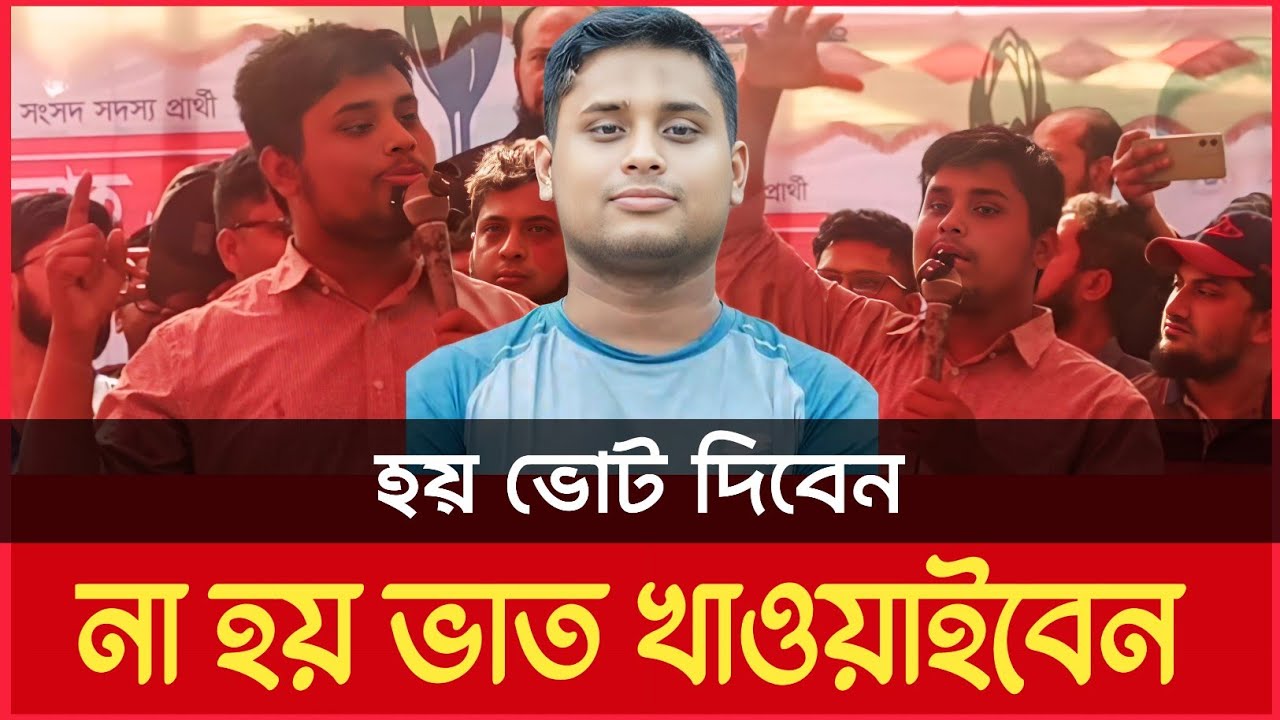 হয় ভোট দিবেন, না হয় ভাত খাওয়াইবেন ।। হাসনাত আব্দুল্লাহ ।। Hasnat Abdullah ।। NCP ।। 