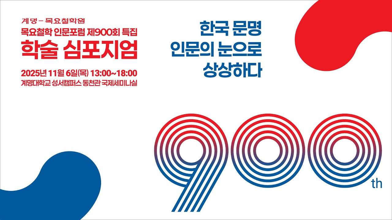 [목요철학 인문포럼] 제900회 특집 