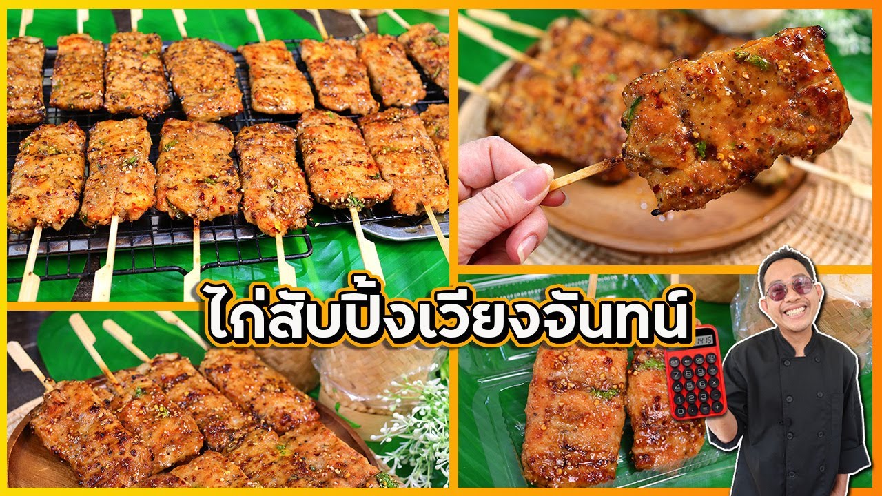 ไก่สับปิ้งเวียงจันทน์ (ขายดีไม่ซ้ำใคร) ไม้ละ 10-20 บาท วิธีทำให้นุ่ม ไม่แห้ง เชฟแว่น and มนุษย์เมีย