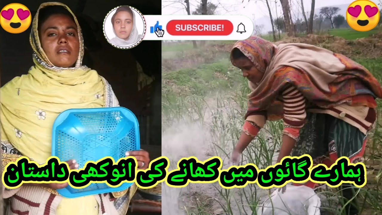 ہمارے گاؤں میں کھانے کی انوکھی داستان