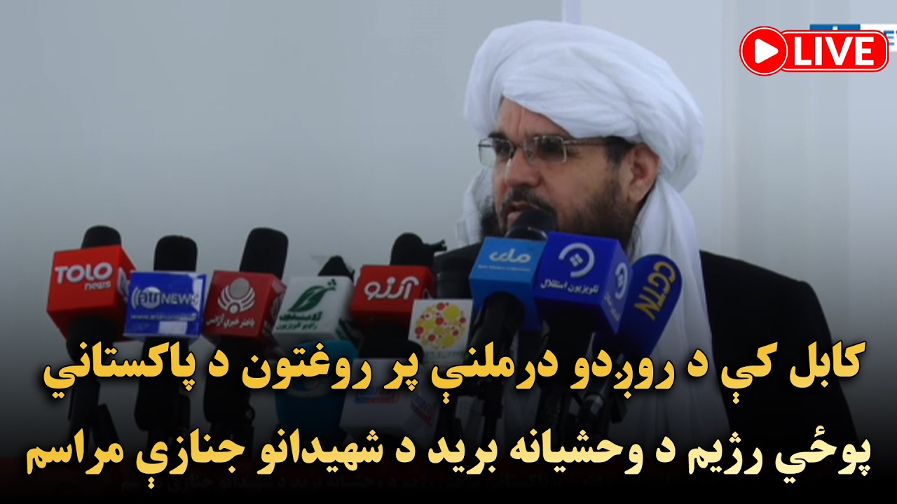 کابل کې د روږدو درملنې پر روغتون د پاکستاني پوځي رژیم د وحشیانه برید د شهیدانو جنازې مراسم