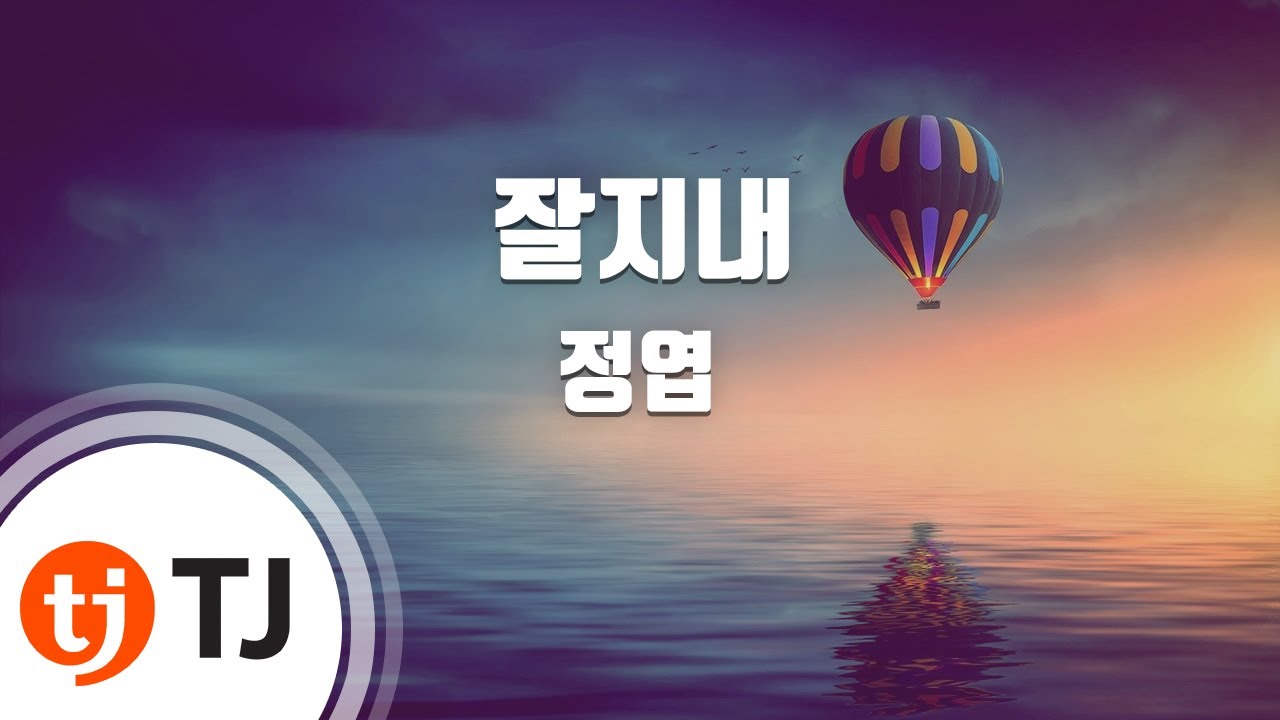 [TJ노래방] 잘지내 - 정엽 / TJ Karaoke