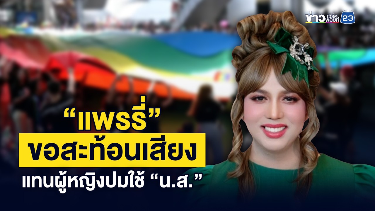 “แพรรี่” ขอสะท้อนเสียง แทนผู้หญิงปมใช้ “น.ส.” | ชงข่าวเขย่าจอ | 6 มีนาคม 2569