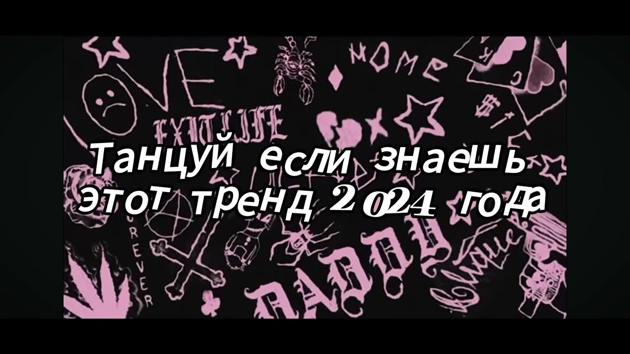 Танцуй если знаешь что тренд 2024 года
