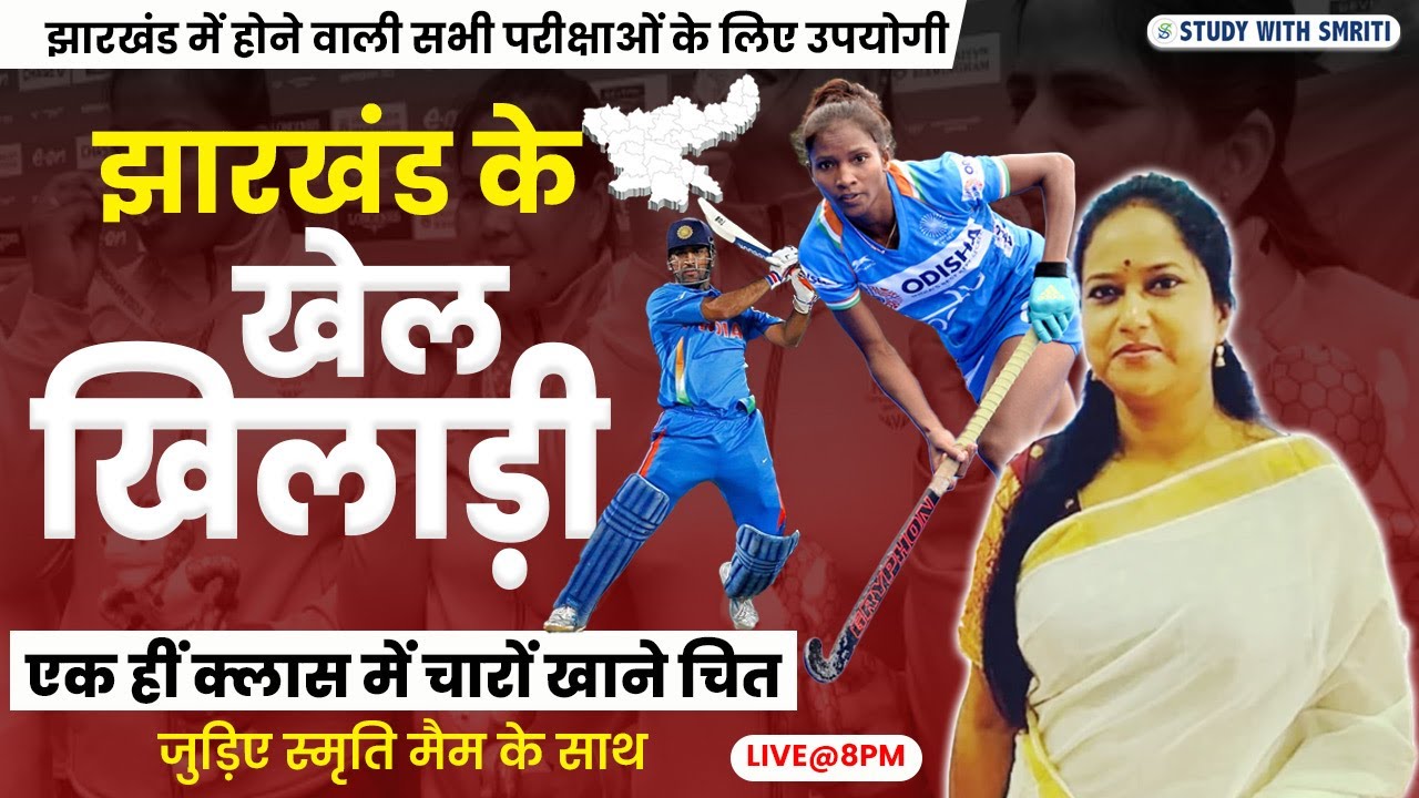 झारखंड के खेल-खिलाड़ी | #JSSC | Jharkhand ke khel khiladi | 8:00 PM BY SMRITI MAAM