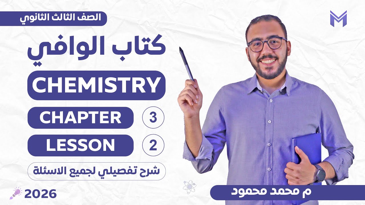 ElWafi Chemistry 3rd Secondary Chapter 3 Lesson 2 2026 - 2026 حل كتاب الوفي كيمستري