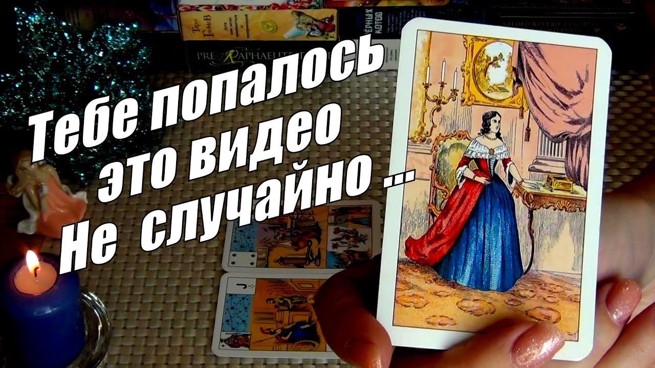 💥НЕОЖИДАННО❗ВСЯ ПРАВДА О ВАШЕЙ СУДЬБЕ... СКРЫТЫЕ МОМЕНТЫ ВАШЕЙ ЖИЗНИ...🍀♥️ Гадание Таро