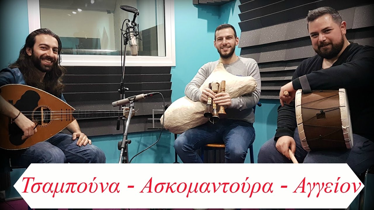 ♫ Τσαμπούνα | Ασκομαντούρα | Αγγείον  ♫  Ημέρα Άσκαυλου 2017 ✪ [International Bagpipe Day]