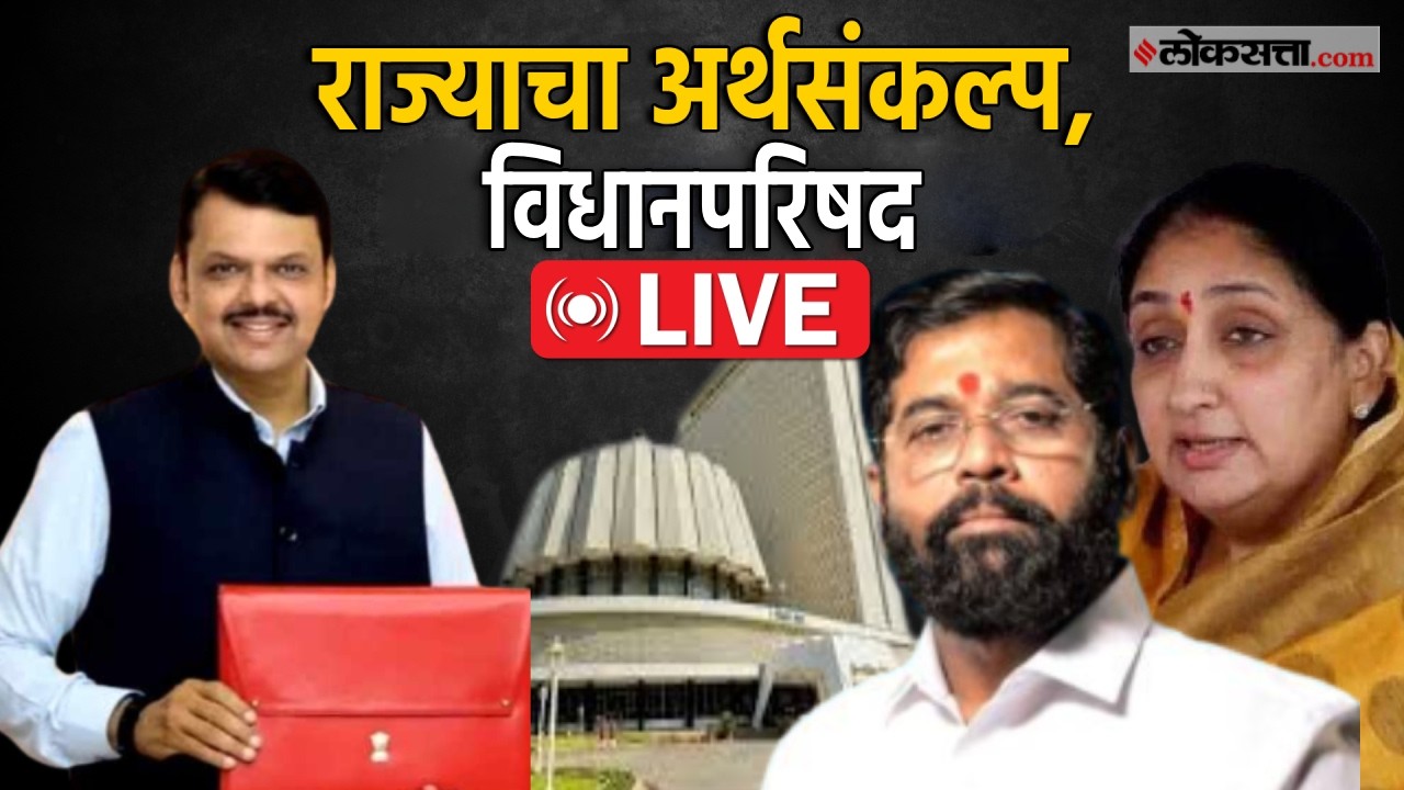 Maharashtra Council Live: राज्याचा अर्थसंकल्प होणार सादर; विधानपरिषद Live