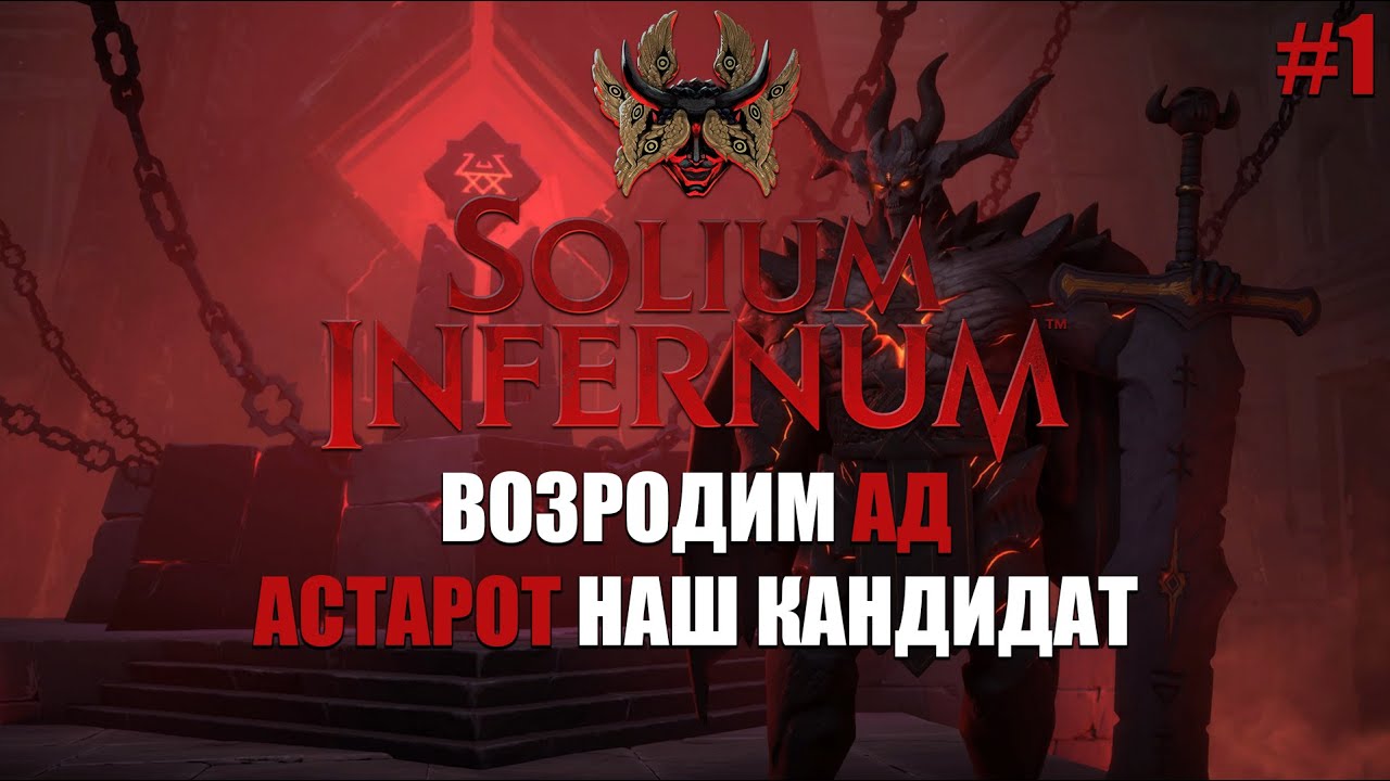 Астарот. Путь на дно, часть 1. Хроники Solium Infernum