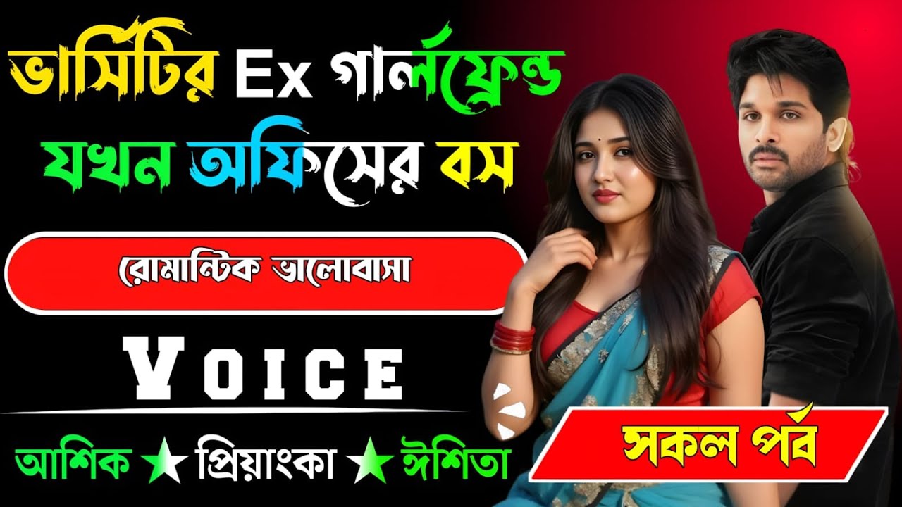 সিনিয়র Ex গার্লফ্রেন্ড যখন অফিসের বস √ সকল পর্ব √ Voice:-আশিক+প্রিয়াঙ্কা √ ASIF STORY.