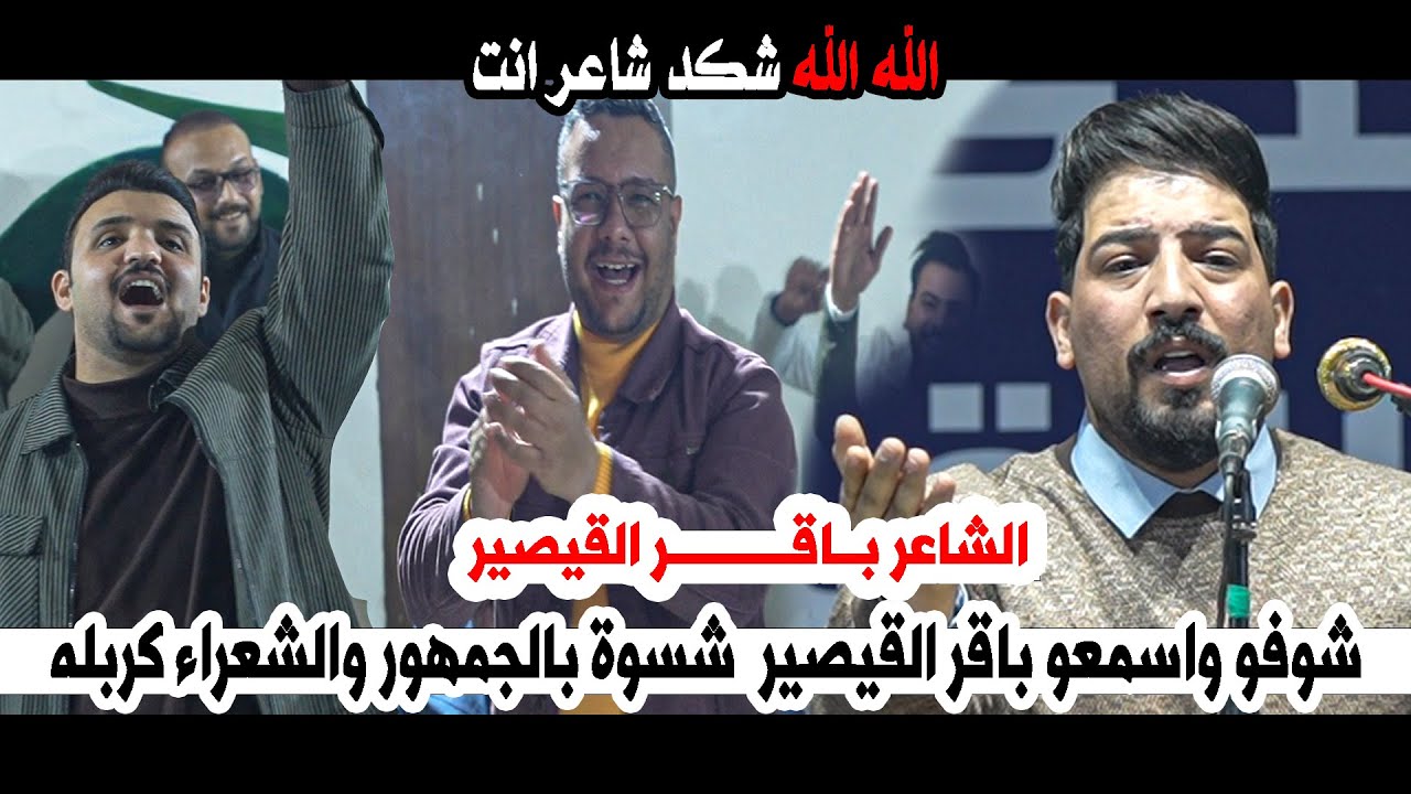 شوفو واسمعو باقر القيصر  شسوه بالجمهور وشعراء كربله || منتدى احلامنا