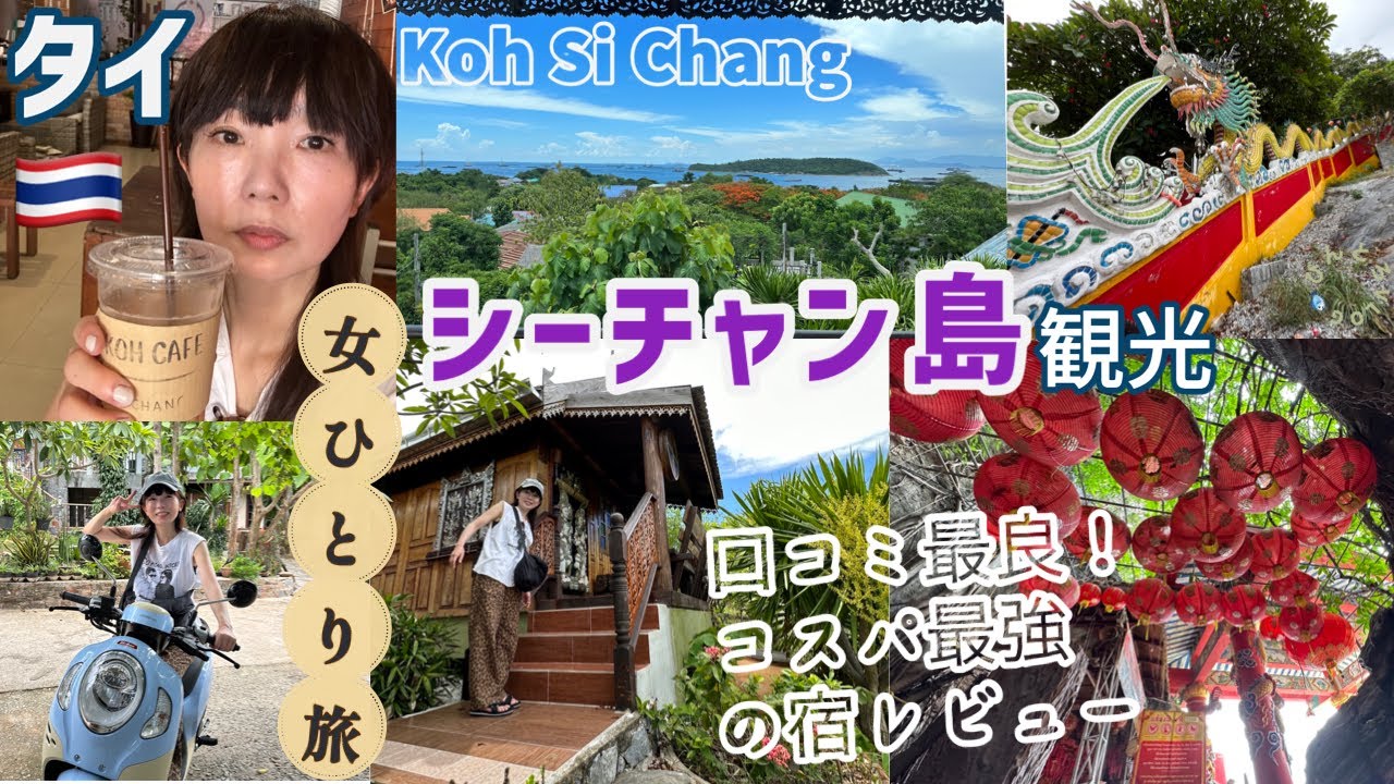 【シーチャン島】タイの旅③口コミ9.7ホテルレビュー☆シーチャン島観光☆女ひとり島旅