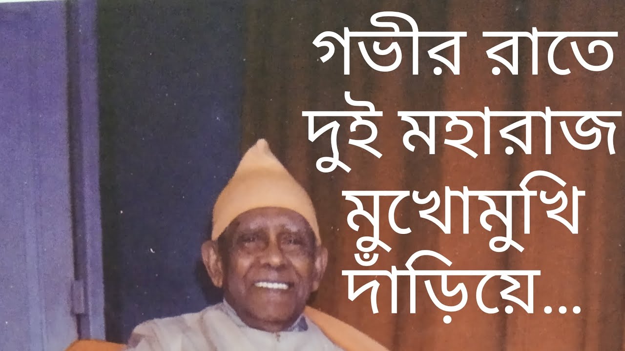 স্বামী ভূতেশানন্দ মহারাজ আর গম্ভীর মহারাজ মাঝরাতে মুখোমুখি দাঁড়িয়ে, কেন ? মজার ব্যাপারটি শুনুন...