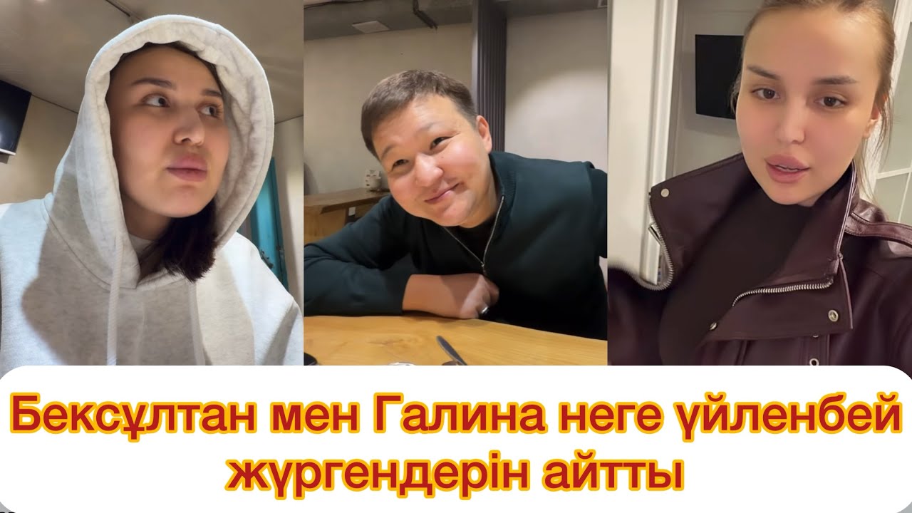 Үйленіп алып ажырасқым келмейді😱 Үйлен дей бермеңіздерші😱