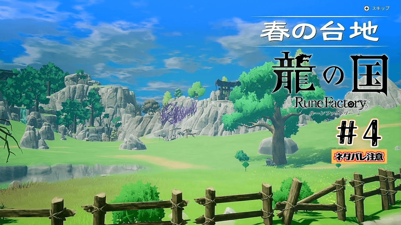 #4 人を探しに里の外へ！【龍の国 ルーンファクトリー】