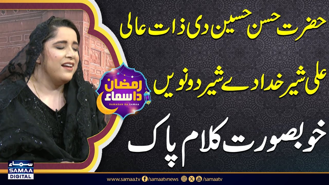 Hazrat Hassan Hussain Di Zaat Aali | Shabana Abbas | Naat Sharif | Raman Da Samaa