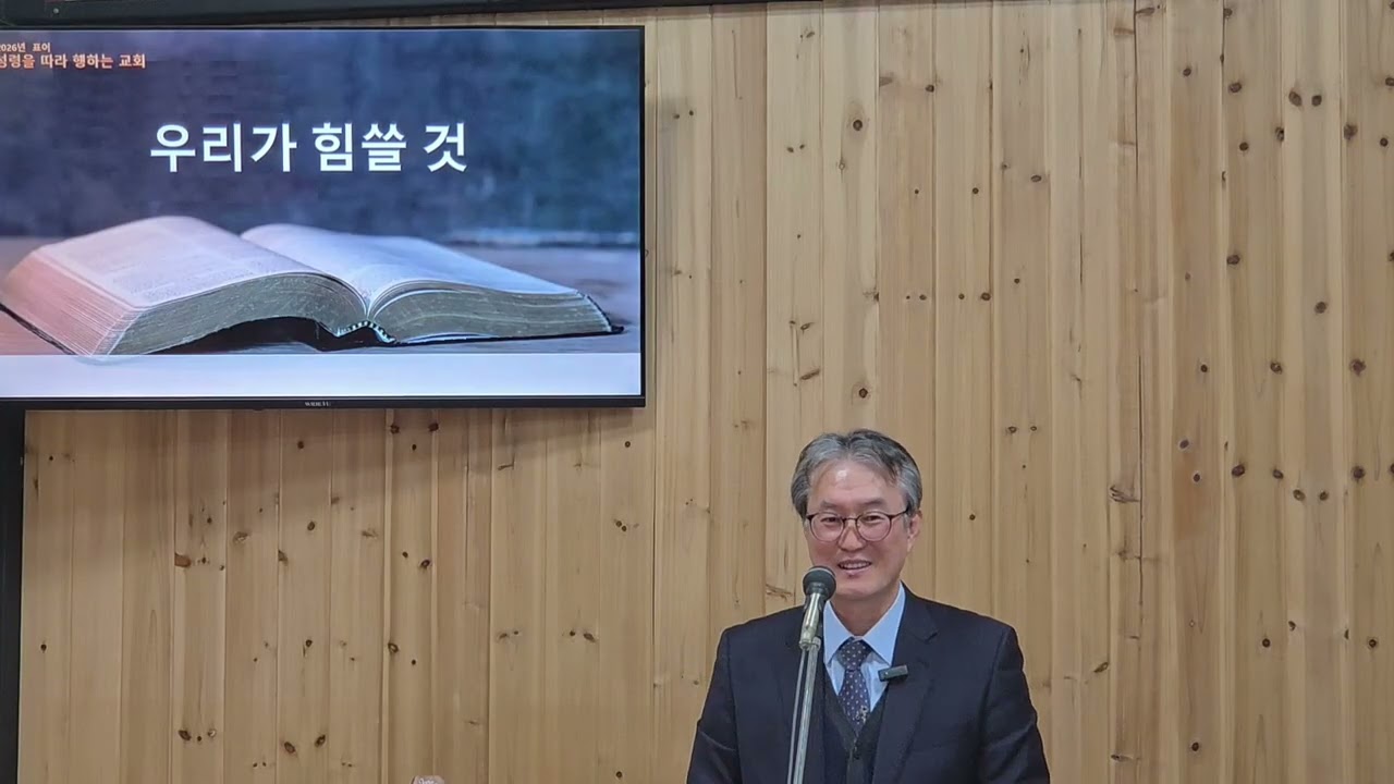 우리가 힘쓸 것/내 기준으로 서로 비판하지 말라/사랑/의,평강,희락2026.2.8