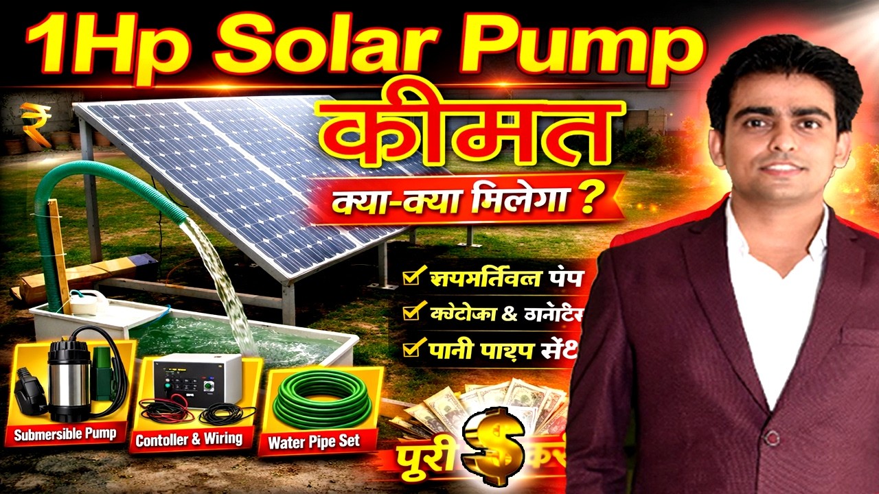 1Hp Solar Pump का कीमत , 1Hp Solar Pump System Price , Solar pump price , #solarpump , #solar