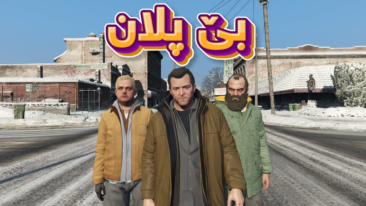 پلان بەبێ شێخ
