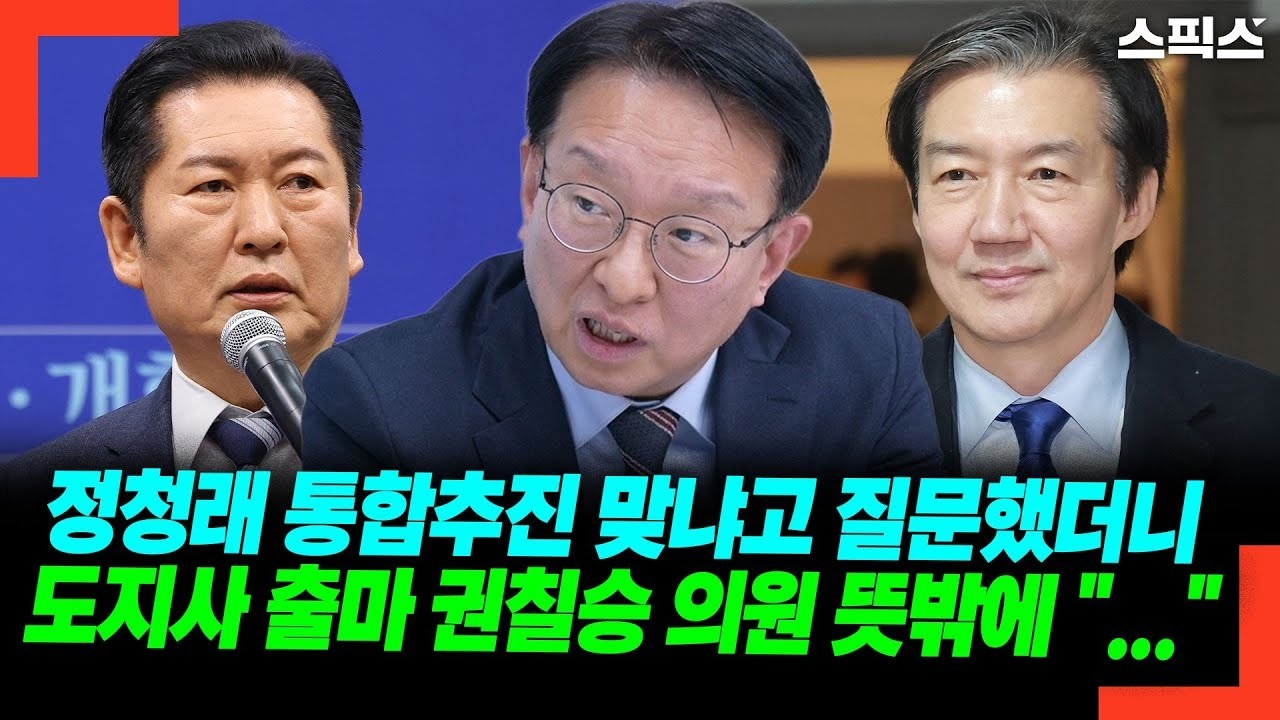 정청래 통합추진 맞냐고 질문했더니 도지사 출마 권칠승 의원 뜻밖에 