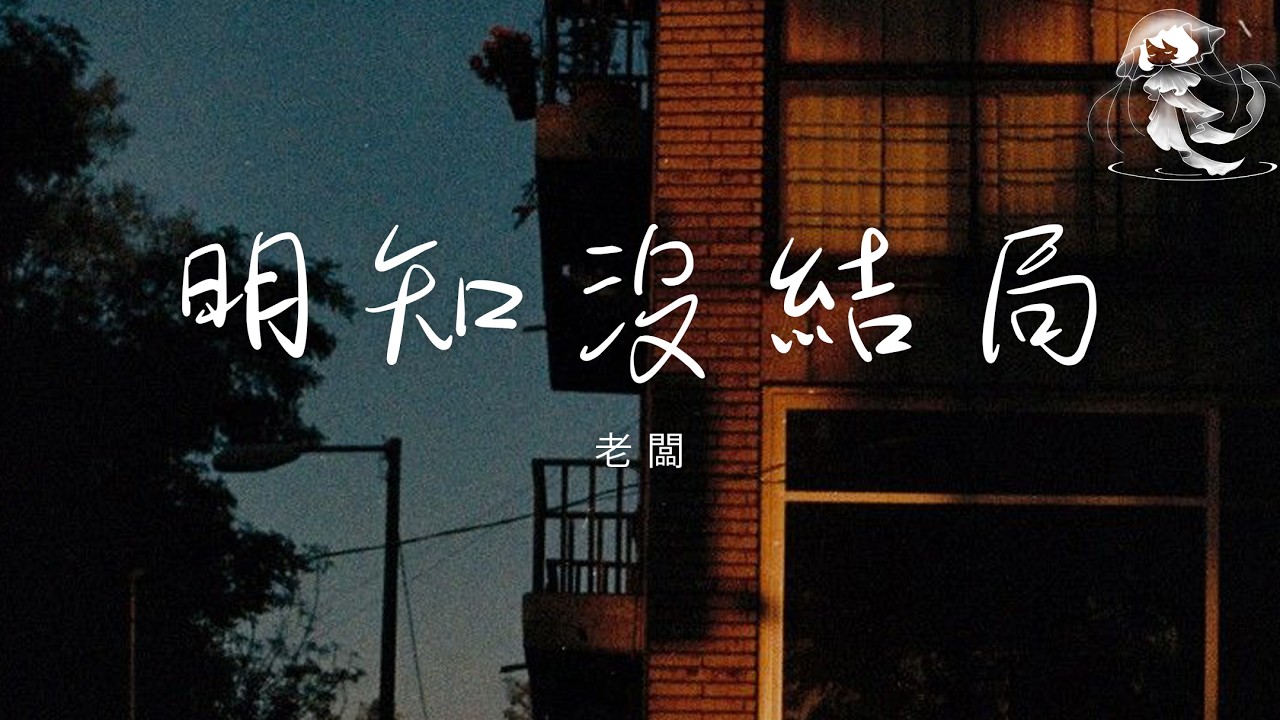 老闆 - 明知沒結局 「明知愛你不會有結局 我偏偏對你死心塌地」【動態歌詞】♪