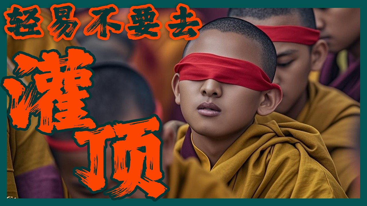 灌了個頂？你以為的灌頂或許只是一場表演！灌頂究竟是什麼？為何要灌頂？如何灌頂？什麼人可以灌頂？受灌頂後會發生什麼？藏密灌頂真的具有神奇功效嗎？背後的信仰邏輯是什麼？20分鐘揭秘灌頂真相｜古靈精怪我老秦