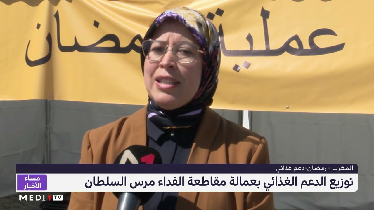توزيع الدعم الغذائي بعمالة مقاطعة الفداء مرس السلطان