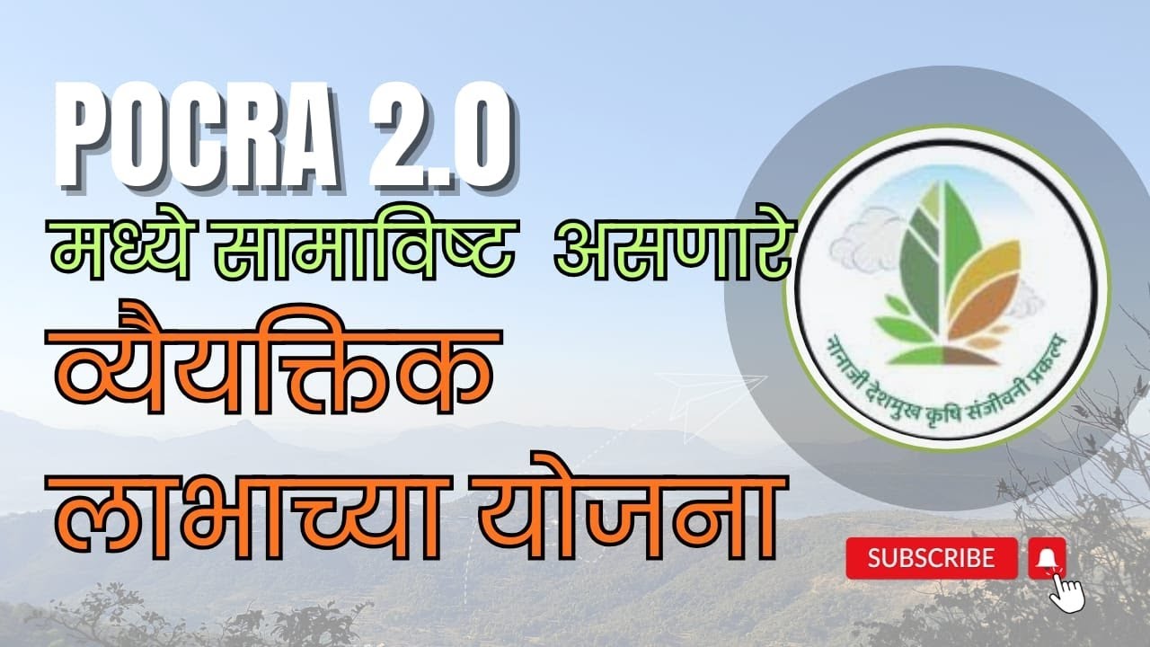 Pocra 2.0 - व्यैयक्तिक  लाभाच्या योजना व पात्रता