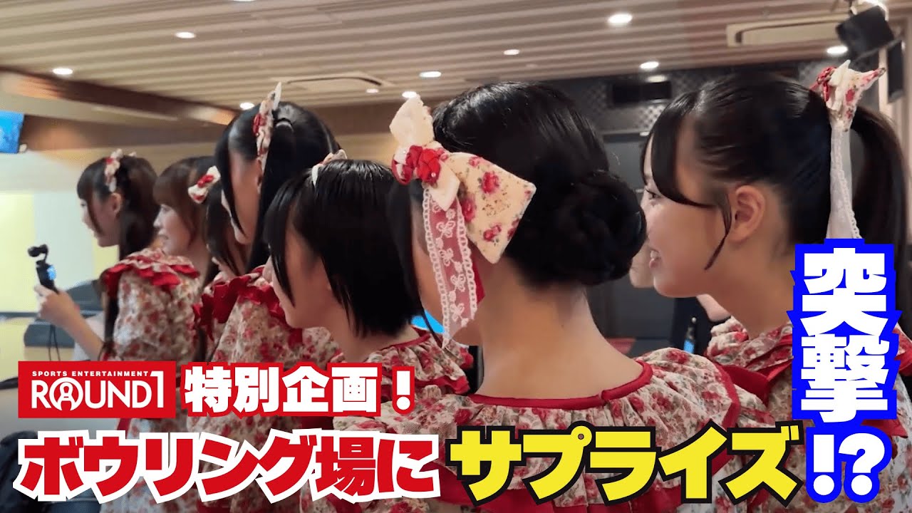 【サプライズ2】ROUND1高嶺のなでしこボウリング場に本人アポなし突撃！！