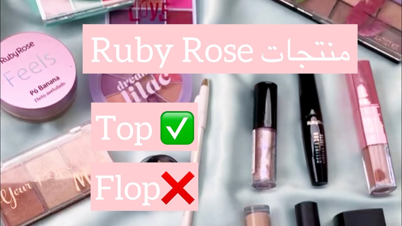 منتجات روبي روز Ruby rose 🌸top✅ flop❌ لي حابة تشري منتجاتهم لازم تشوف لفيديو ⚠️