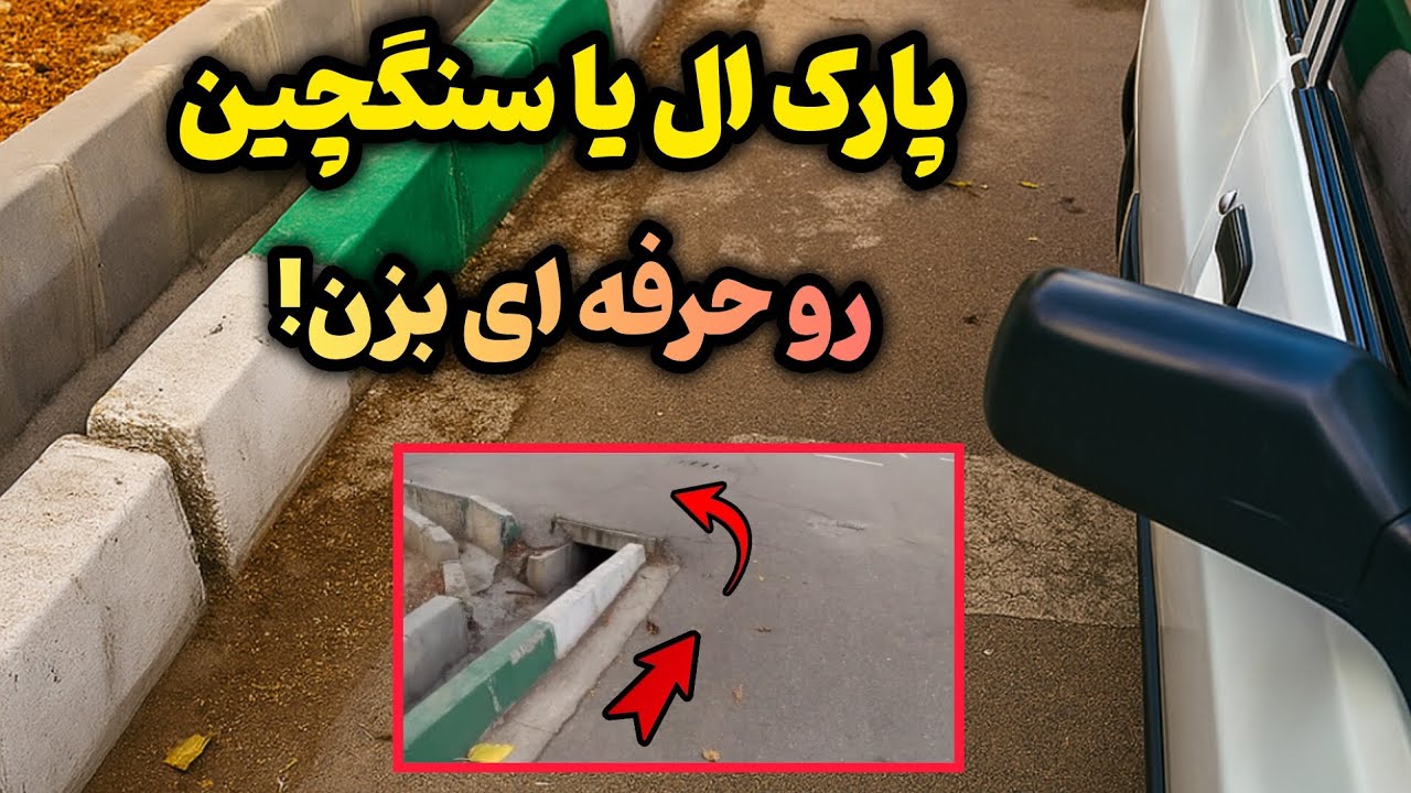 پارک ال یا سنگچین! نکاتی که کسی بهت نمیگه