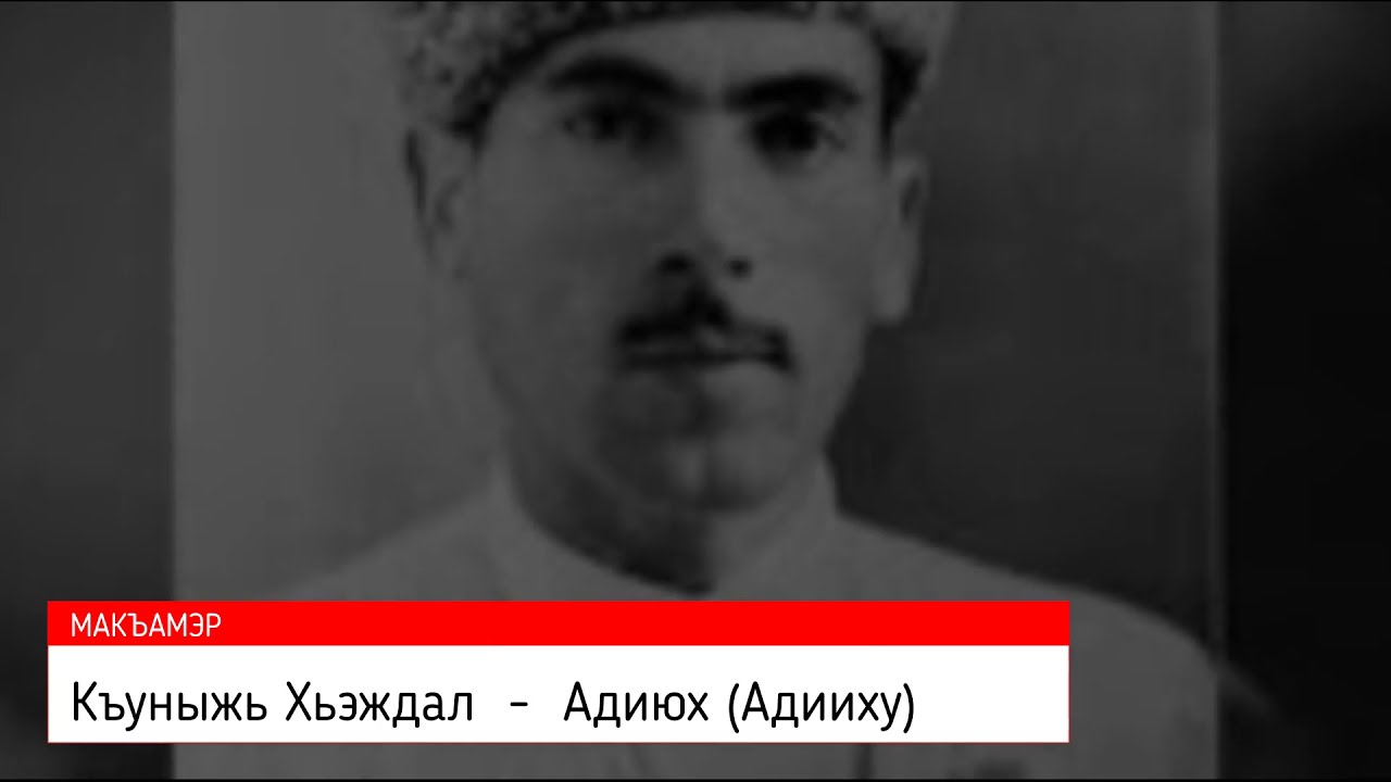 Къуныжь Хьэждал / ХАЖДАЛ КУНИЖЕВ - Адиюх (Адииху)
