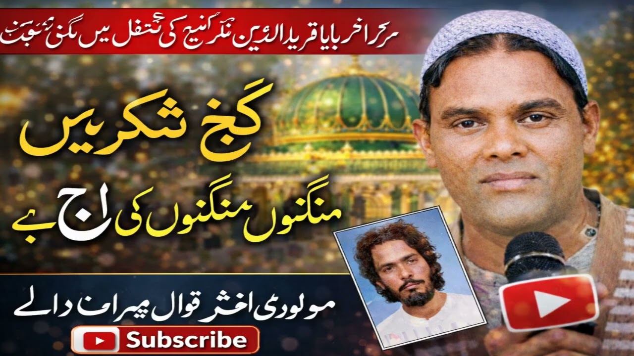 Gunje Shakar Ke Hath Mein Mangton Ki Laaj Hay By Molvi Akhtar Hassan Qawwal Vehran Walay
