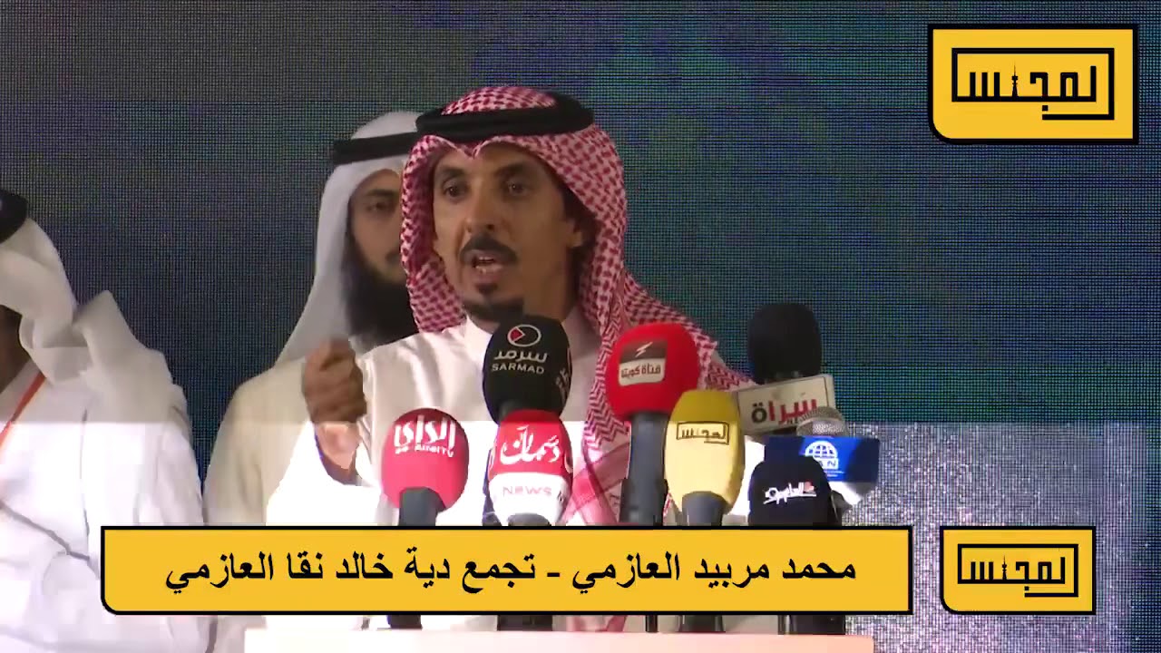 مشاركة الشاعر محمد مريبد العازمي في حفل جمع دية خالد نقاء العازمي