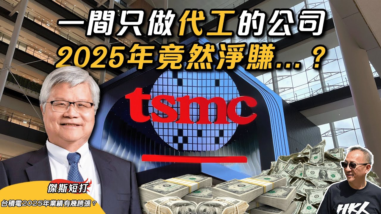 【傑斯短打】入市好時機? 台積電2025震撼全球，股價創歷史新高！今周股價尚有機會挑戰新高?! 台灣的「護國神山」不是浪得虛名！ ｜20260120