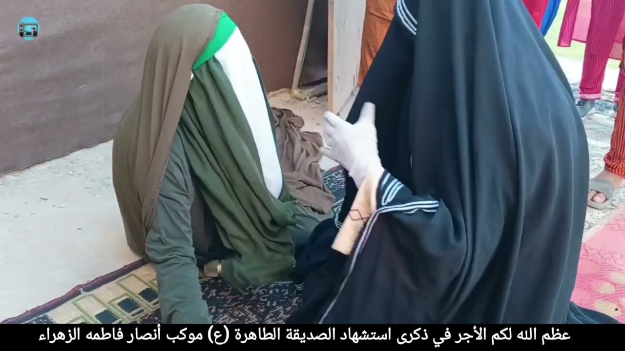 موكب أنصار فاطمه الزهراء (ع) ذكرى استشهاد الصديقة الطاهرة عليها السلام