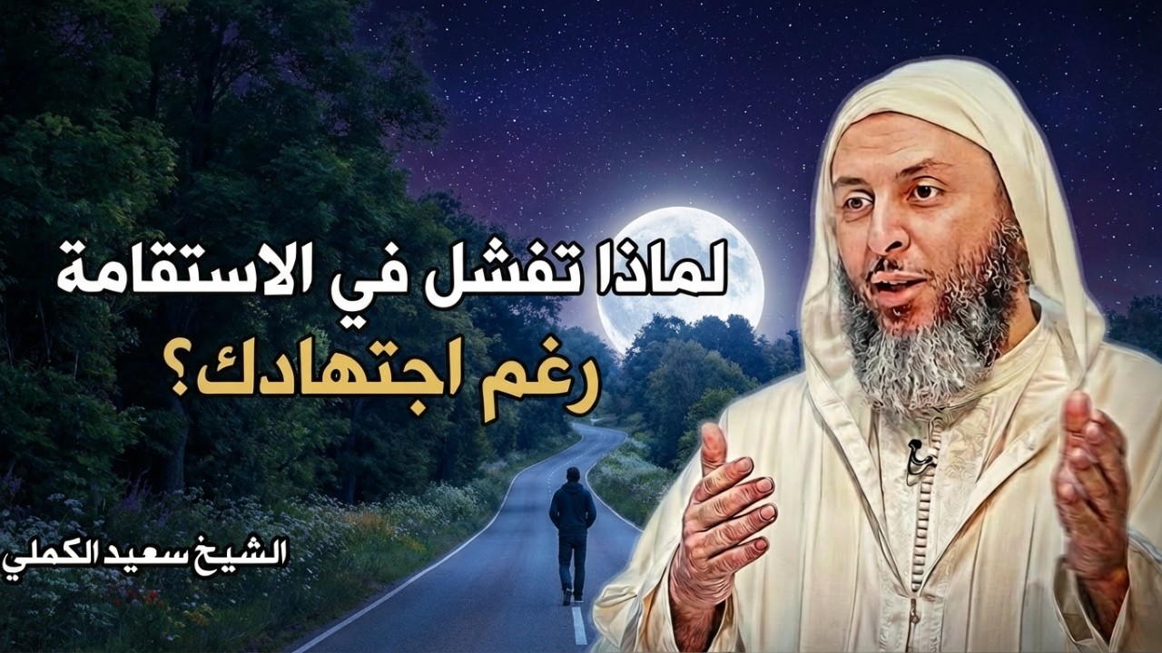لماذا تفشل في الاستقامة رغم اجتهادك , اسمع الحل النهائي || الشيخ سعيد الكملي