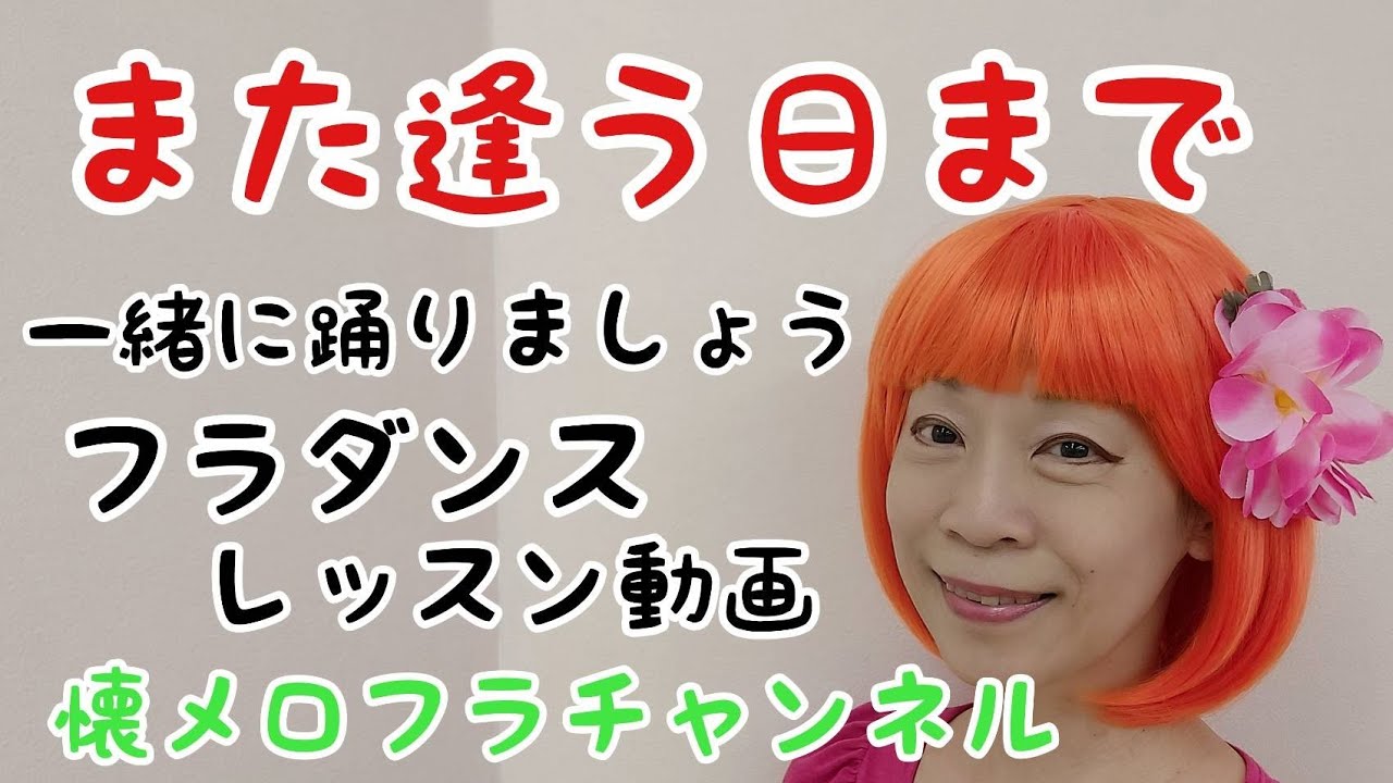 また逢う日まで　フラダンスレッスン動画　懐メロフラチャンネル