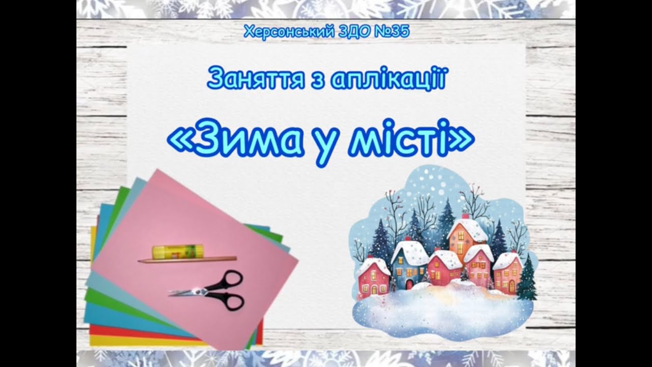 Заняття з аплікації 