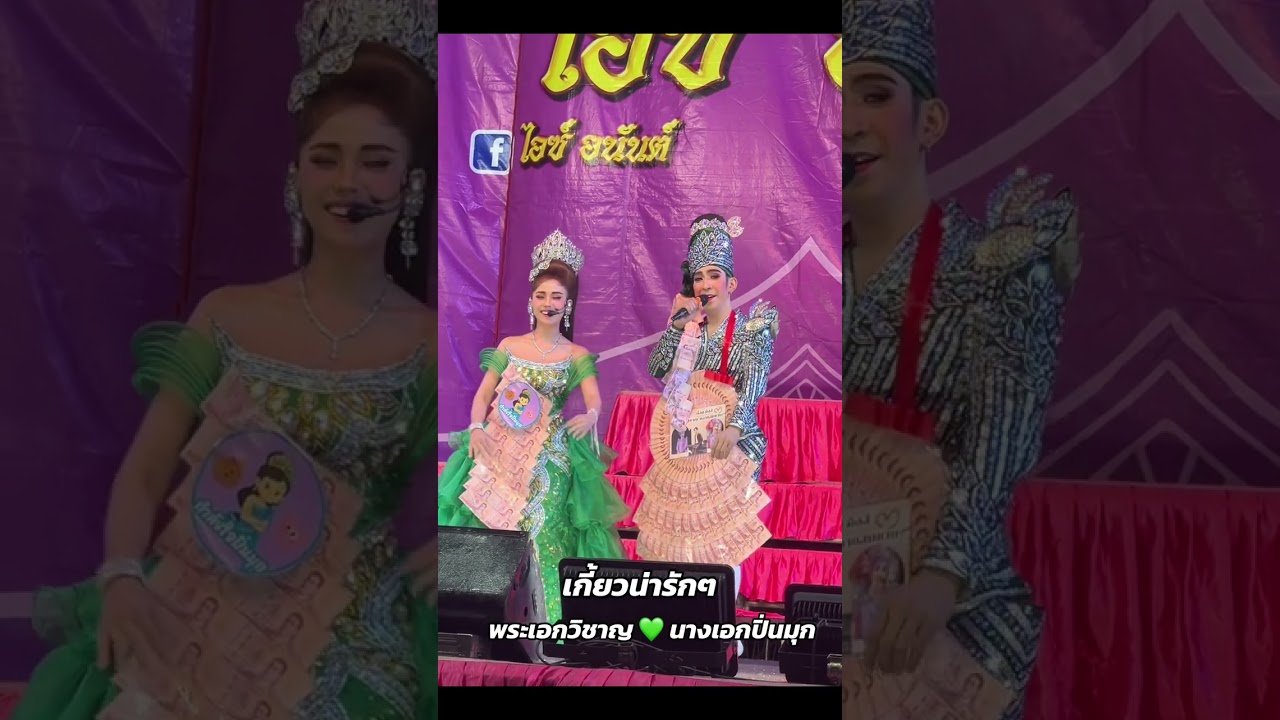 เกี้ยว พระเอกวิชาญ หลานสมชาย นางเอกปิ่นมุก