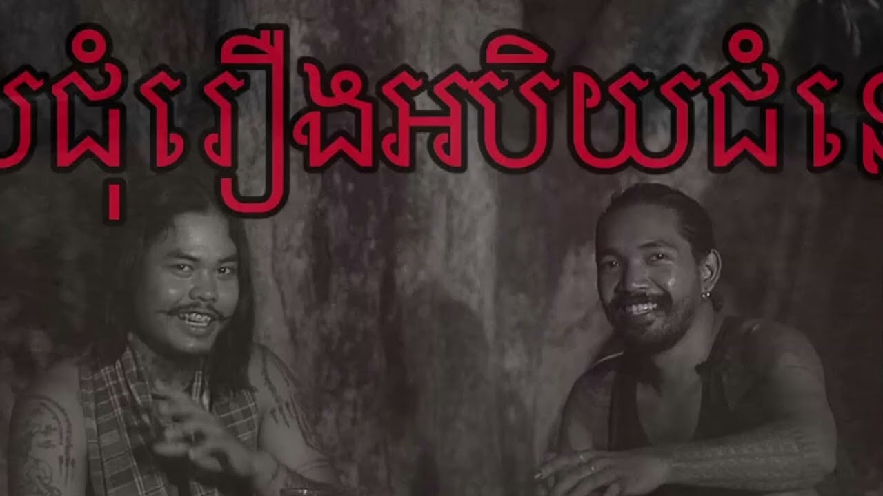 រាត្រី​ រន្ធត់​ៗ​យប់នេះ🙏 EP. 2