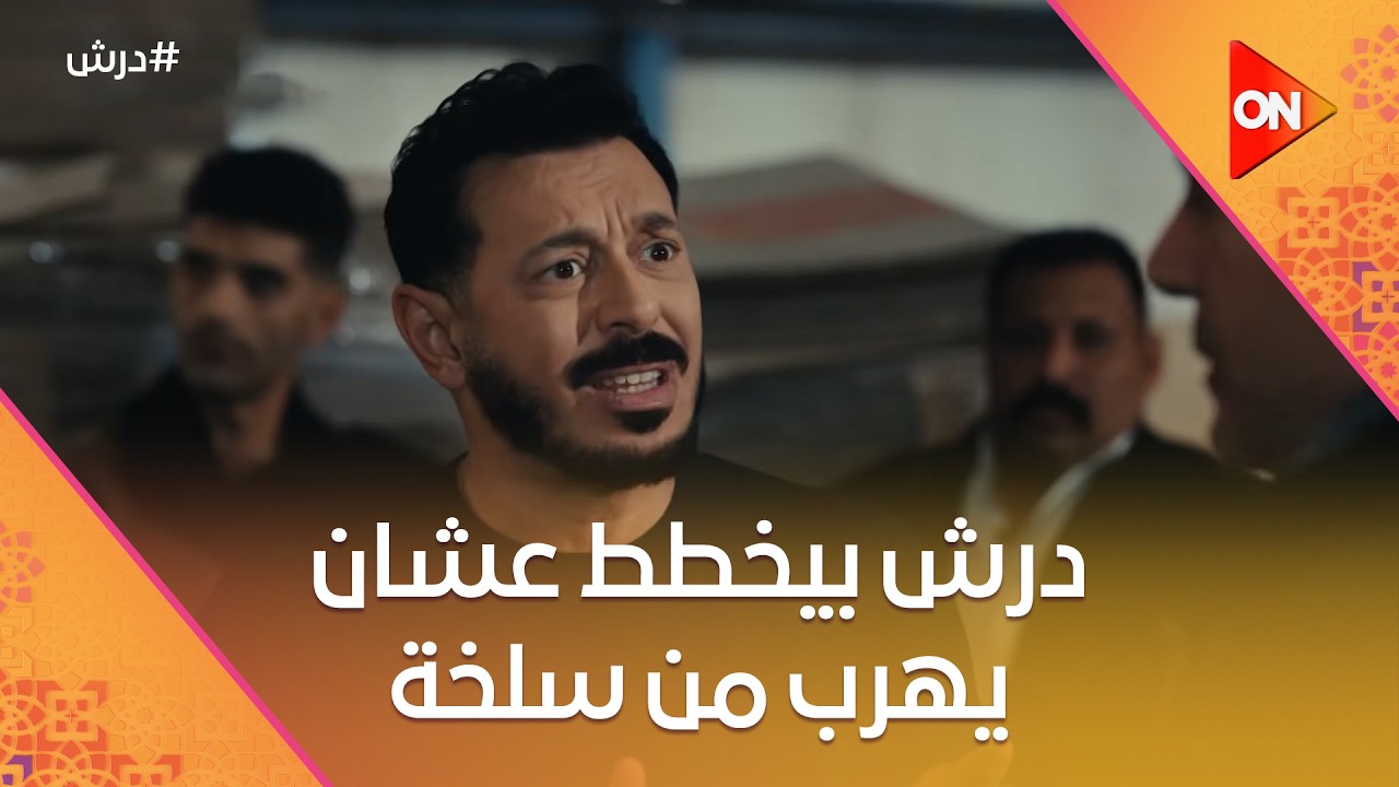 درش بيخطط عشان يهرب من سلخة ورجالته😎☝️وفرح واجهت هلال بحقيقته  🤔👈#درش
