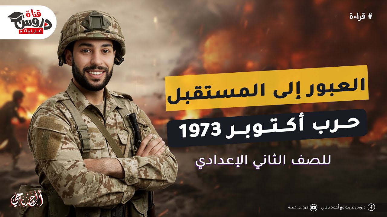 العبور إلى المستقبل | حرب أكتوبر 1973 - أقوى شرح وتحليل للصف الثاني الإعدادي 🚀🔥