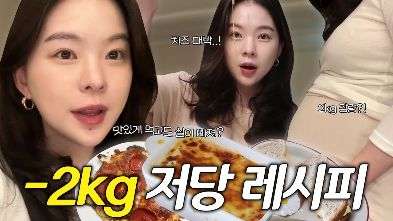 저당식단 2주만에 -2kg 빠지더라구요👍