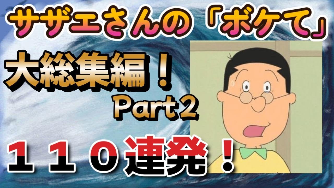 サザエさんの「ボケて」大総集編！Part２　１１０連発！