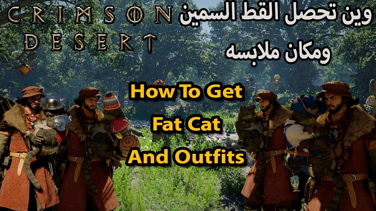 Crimson Desert How to Get Fat Cat And Outfit | كيف تحصل القط السمين ومكان ملابسه